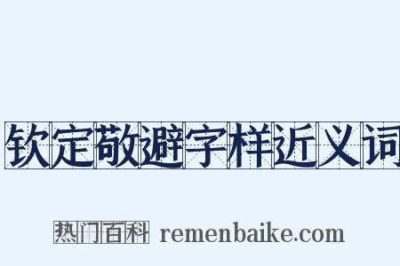 钦定敬避字样近义词是什么意思的图片